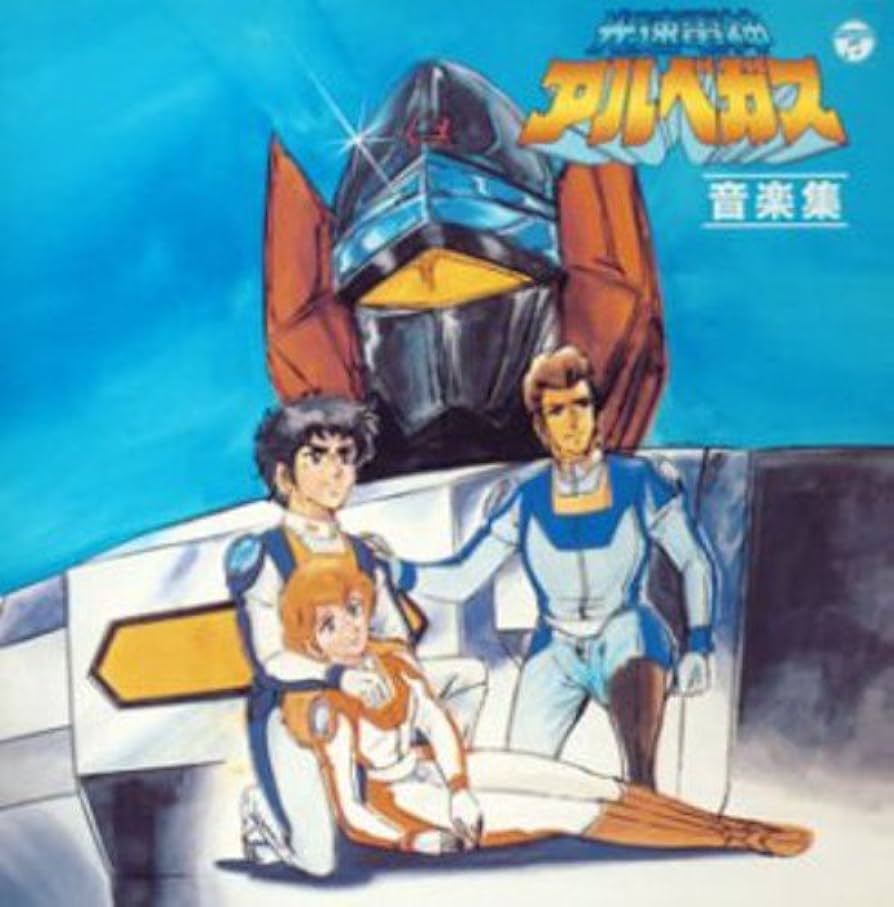 Amazon.co.jp: ANIMEX 1200シリーズ 81 光速電神アルベガス 音楽